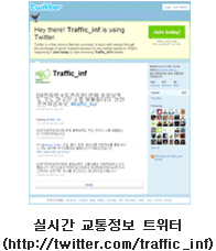 실시간 교통정보 트위터(http://twitter.com/traffic_inf) 샘플 이미지