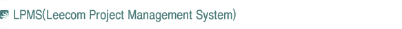 LPMS(Leecom Project Management System)
