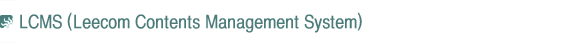 LCMS(Leecom Contents Management System)