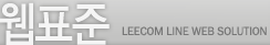 웹표준 - LEECOM LINE WEB SOLUTION